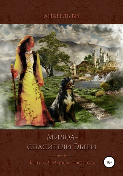 Милоа – спасители Эбери. Книга 2. Милоа-госпожа — Анабель Ви