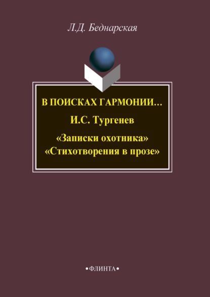 В поисках гармонии… И. С. Тургенев «Записки охотника». «Стихотворения в прозе» — Л. Д. Беднарская