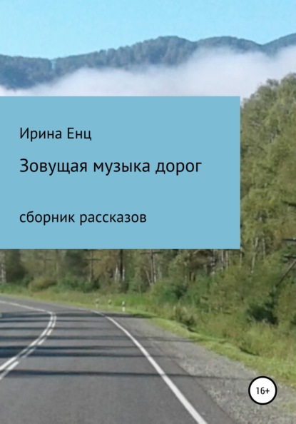 Зовущая музыка дорог. Сборник рассказов — Ирина Юльевна Енц