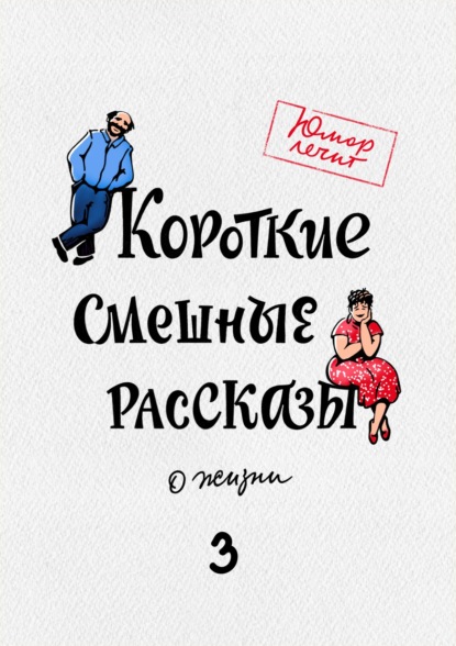 Короткие смешные рассказы о жизни 3 — Александр Богданович