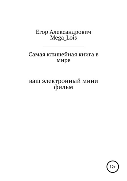 Самая клишейная книга — Егор Александрович Mega_Lois