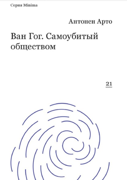 Ван Гог. Самоубитый обществом — Антонен Арто