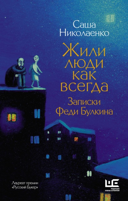 Жили люди как всегда. Записки Феди Булкина — Александра Николаенко