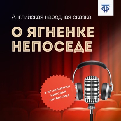 О ягненке Непоседе — Английская народная сказка