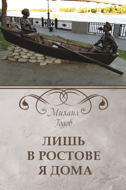 Лишь в Ростове я дома — Михаил Годов