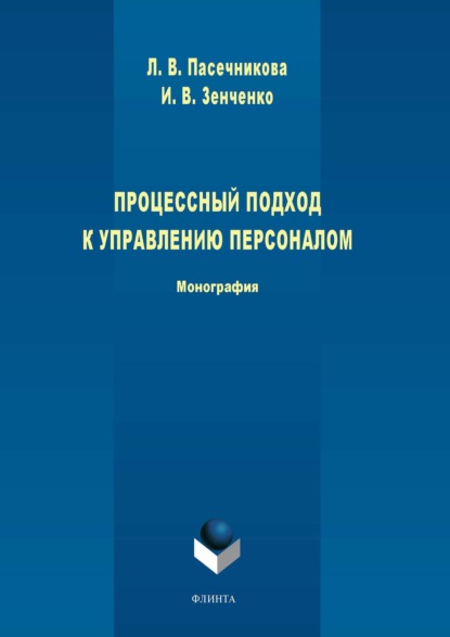 Процессный подход к управлению персоналом - Л. В. Пасечникова