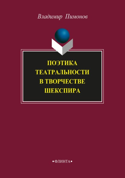 Поэтика театральности в творчестве Шекспира — Владимир Пимонов