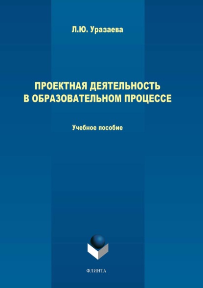 Проектная деятельность в образовательном процессе — Лилия Уразаева