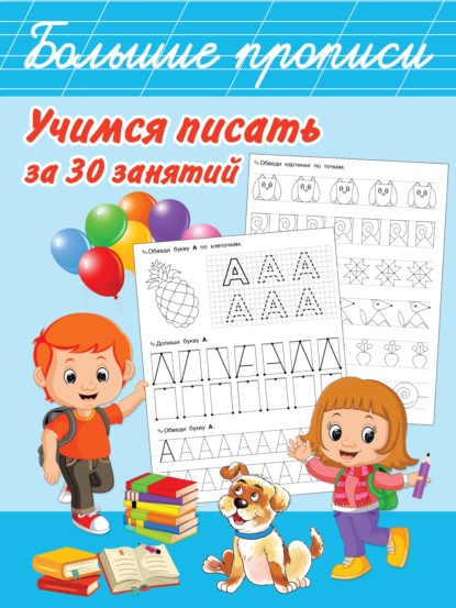 Учимся писать за 30 занятий - В. Г. Дмитриева