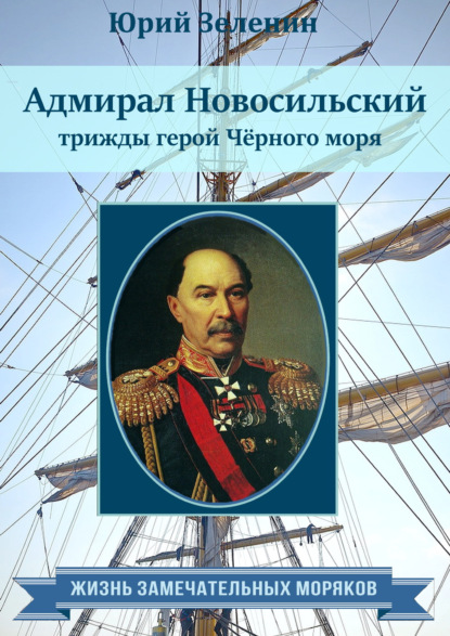 Адмирал Новосильский – трижды герой Чёрного моря - Юрий Зеленин