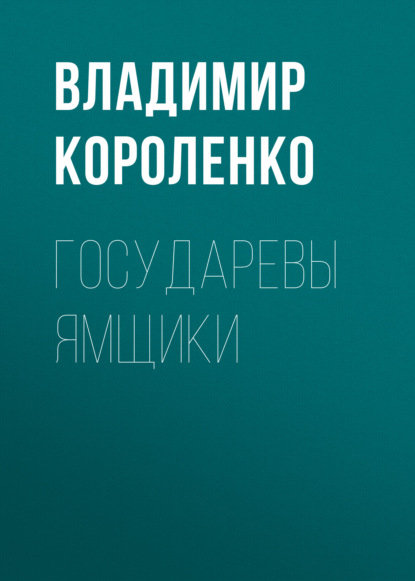 Государевы ямщики - Владимир Короленко