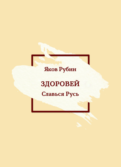 Здоровей. Славься Русь - Яков Рубин