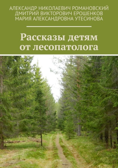 Рассказы детям от лесопатолога — Александр Николаевич Романовский