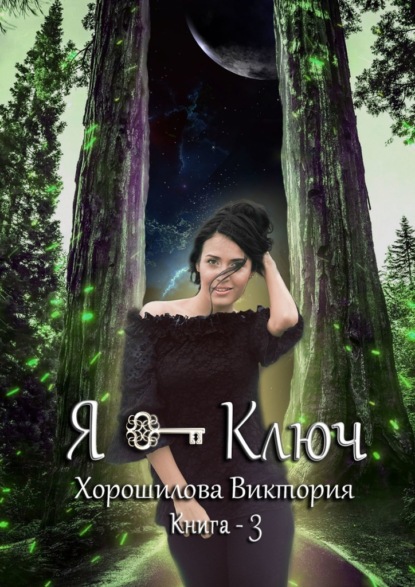 Я – ключ. Книга 3 — Виктория Хорошилова