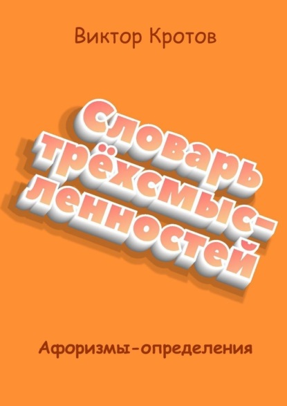 Словарь трёхсмысленностей. Афоризмы-определения - Виктор Гаврилович Кротов