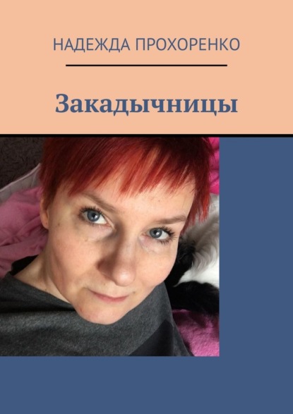 Закадычницы — Надежда Прохоренко