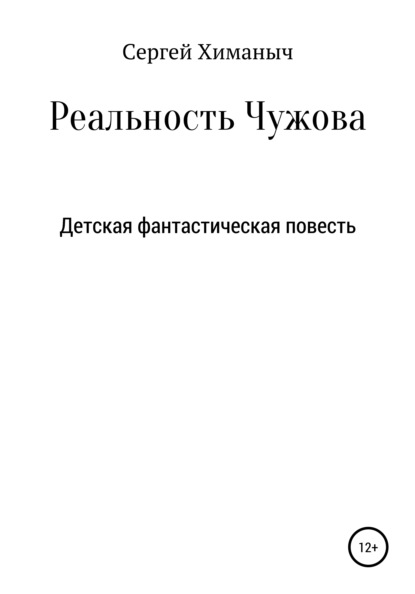 Реальность Чужова — Сергей Химаныч