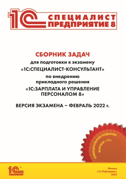 Сборник задач для подготовки к экзамену «1С:Специалист-консультант» по внедрению прикладного решения «1С:Зарплата и управление персоналом 8» (+ epub) — Фирма «1С»