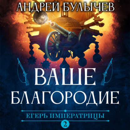 Егерь Императрицы. Ваше Благородие - Андрей Булычев