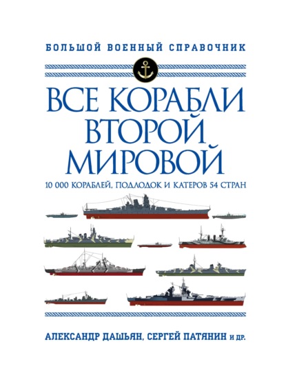 Все корабли Второй Мировой. 10 000 кораблей, подлодок и катеров 54 стран — Сергей Патянин