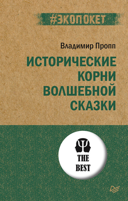 Исторические корни волшебной сказки — Владимир Пропп