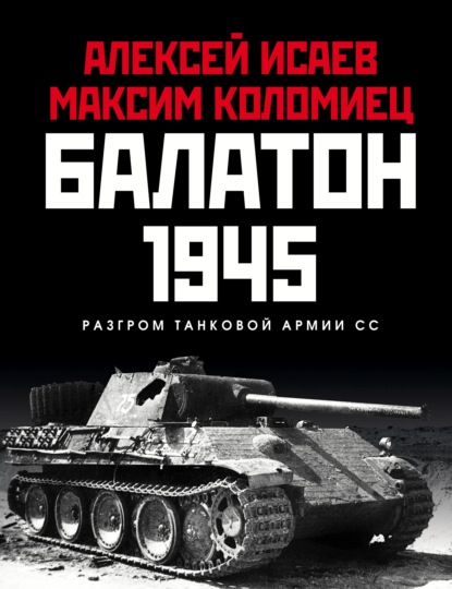 Балатон 1945. Разгром танковой армии СС — Алексей Исаев