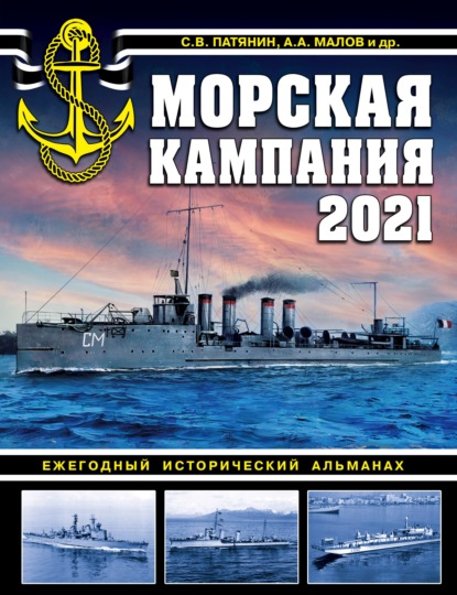 Морская кампания 2021. Ежегодный исторический альманах - Альманах