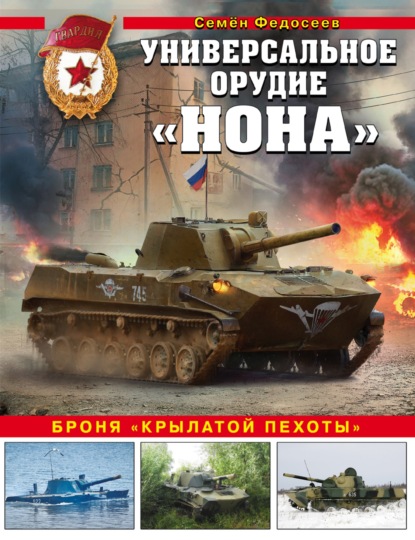 Универсальное орудие «Нона». Броня «крылатой пехоты» - Семен Федосеев