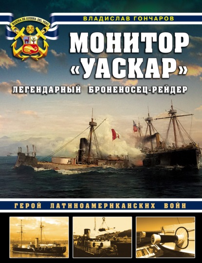 Монитор «Уаскар». Легендарный броненосец-рейдер - Владислав Гончаров