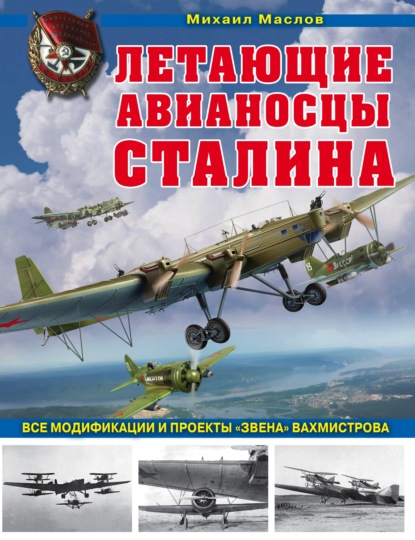 Летающие авианосцы Сталина. Все модификации и проекты «Звена» Вахмистрова - Михаил Маслов