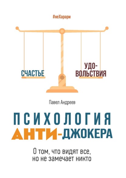 Психология Анти-Джокера. О том, что видят все, но не замечает никто - Павел Андреев