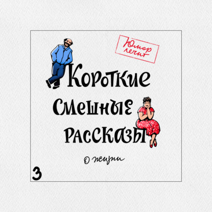 Короткие смешные рассказы о жизни 3 — Александр Богданович