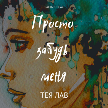 Просто забудь меня — Тея Лав