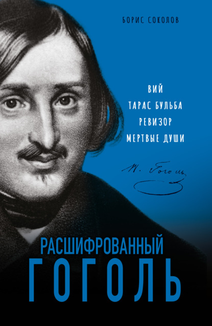 Расшифрованный Гоголь. «Вий», «Тарас Бульба», «Ревизор», «Мертвые души» — Борис Соколов