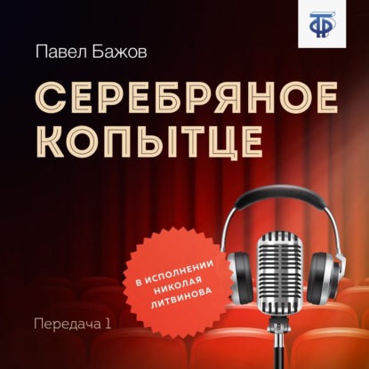 Серебряное копытце. Передача 1 — Павел Бажов