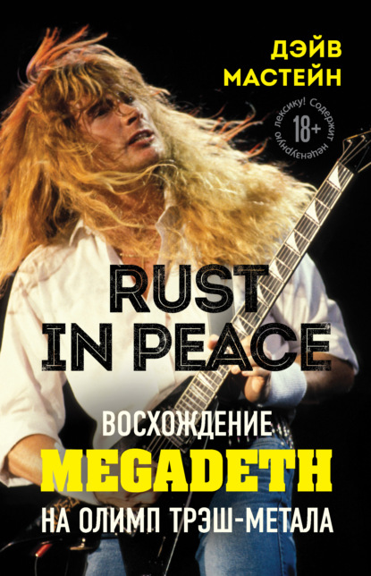 Rust in Peace: восхождение Megadeth на Олимп трэш-метала — Дэйв Мастейн