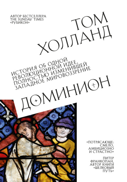 Доминион. История об одной революционной идее, полностью изменившей западное мировоззрение — Том Холланд