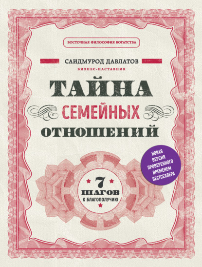 Тайна семейных отношений. 7 шагов к благополучию — Саидмурод Давлатов