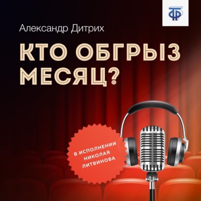 Кто обгрыз месяц? — Роберта Граццани