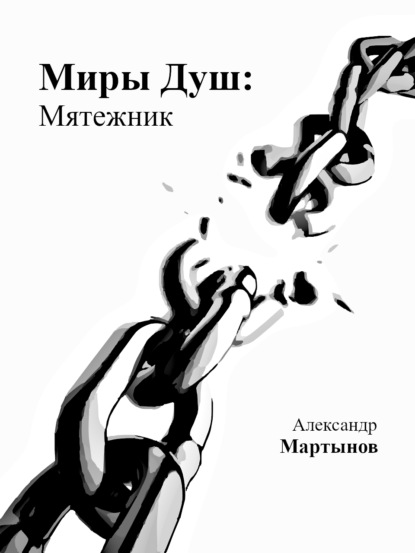 Миры Душ: Мятежник - Александр Мартынов