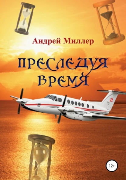 Преследуя время — Андрей Миллер