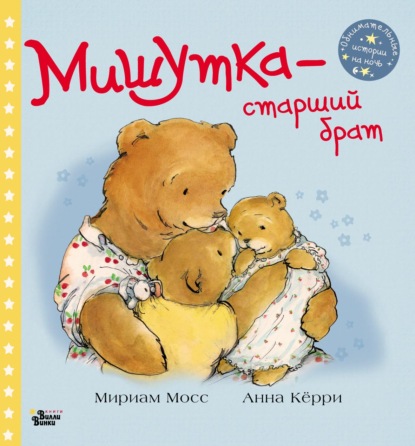 Мишутка – старший брат — Мириам Мосс