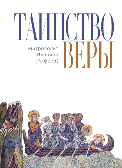 Таинство веры - митрополит Иларион (Алфеев)