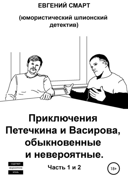 Приключения Петечкина и Васирова, обыкновенные и невероятные. Юмористический шпионский детектив — Евгений Смарт