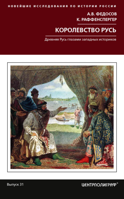 Королевство Русь. Древняя Русь глазами западных историков - А. В. Федосов