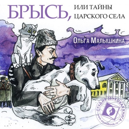 Книга 7. Брысь, или Тайны Царского Села - Ольга Малышкина