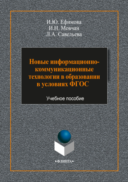 Новые информационно-коммуникационные технологии в образовании в условиях ФГОС — И. Ю. Ефимова