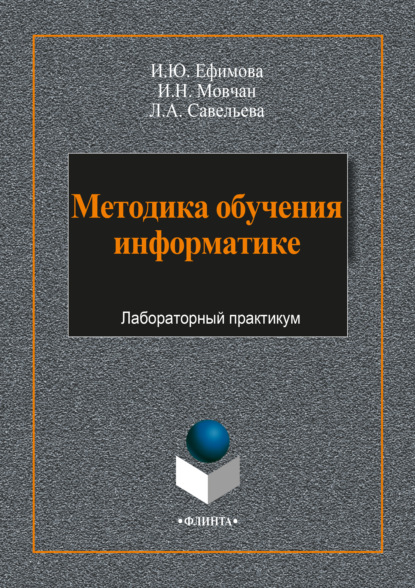 Методика обучения информатике — И. Ю. Ефимова