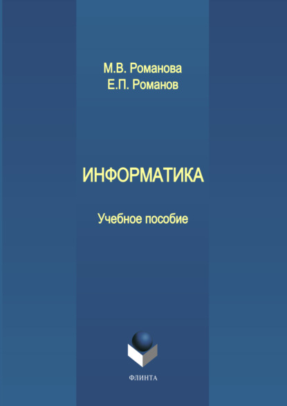 Информатика - М. В. Романова