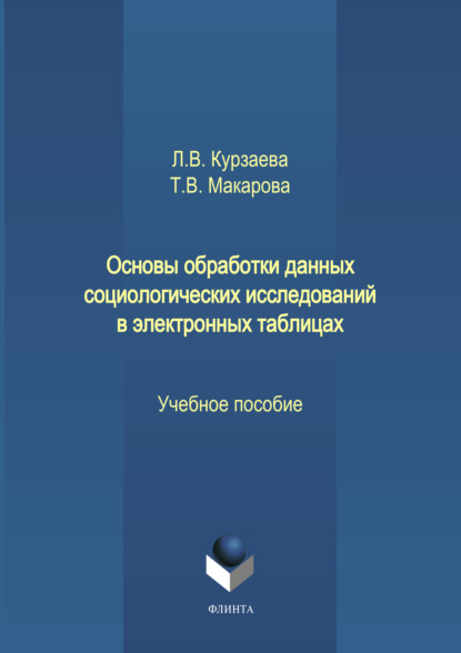 Основы обработки данных социологических исследований в электронных таблицах — Л. В. Курзаева